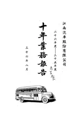 江南汽车股份有限公司二十六年度至三十五年度十年业务报告