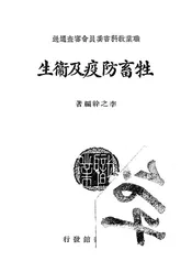 牲畜防疫及卫生