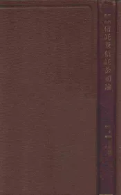 信讬及信讬公司论
