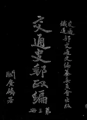 交通史邮政编  第3册