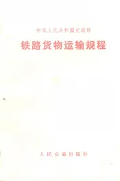 铁路货物运输规程