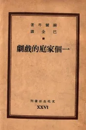 一个家庭的戏剧