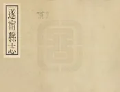 遂寧縣誌