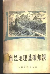 自然地理基础知识