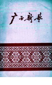 广西新歌