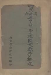 山东省县和立中等学校国文教学概况