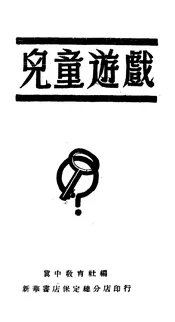 儿童游戏