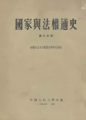 国家与法权通史  第2分册