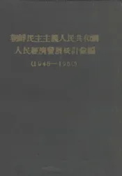 朝鲜民主主义人民共和国人民经济发展统计汇编  1946-1960
