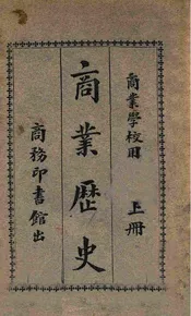 商业历史. 上册