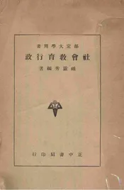 社会教育行政