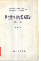 测绘技术总结编写规定  草案