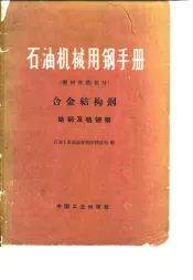 石油机械用钢手册  钢材性能部分  合金结构钢  铭钢及铭钼钢