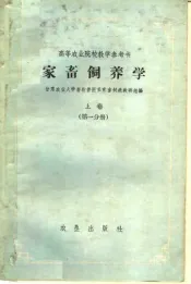 高等农业院校教学参考书  家畜饲养学  上  第1分册