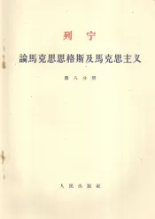 列宁  论马克思恩格斯及马克思主义  第8分册