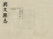 興文縣誌