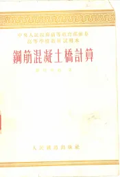 钢筋混凝土桥计算