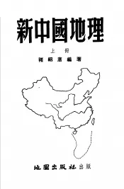 新中国地理  上