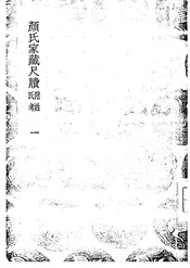 颜氏家藏尺牍