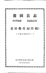 文教卫生资料之一  莆田县志  莆田教育史  草稿  第2版