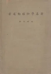 普通动植物学名辞