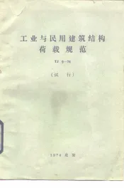 工业与民用建筑结构荷载规范 TJ9-74 试行