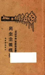 民生主义概要