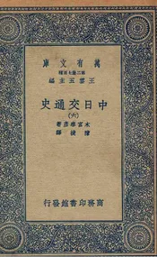 中日交通史  六