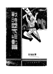 战时国家总动员