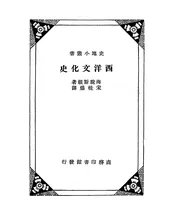 西洋文化史