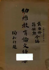 幼儿教育论文集续集