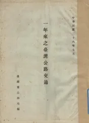 一年来之台湾公路交通