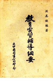 教育实习辅导纲要