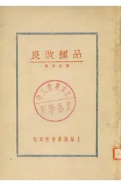 品种改良