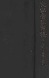 史记会注考证. 五，世家