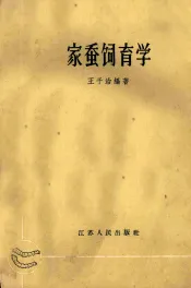 家蚕饲育学
