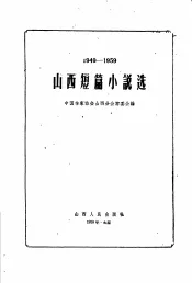 山西短篇小说选  1949-1959