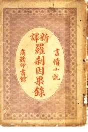 言情小说  新译罗刹因果录