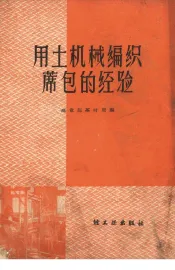 用土机械编织席包的经验