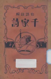 千家诗  白话注解