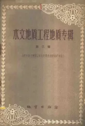 水文地质工程地质专辑  第3辑  矿床水文地质、水化学及化学找矿部分