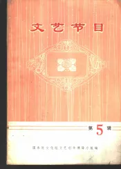 文艺节目  第5辑