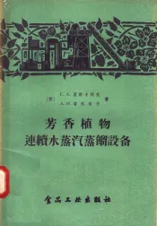 芳香植物连续水蒸汽蒸馏设备