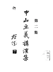 中山主义讲演集