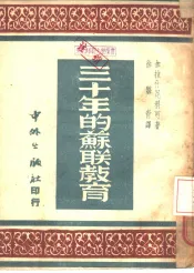 三十年的苏联教育