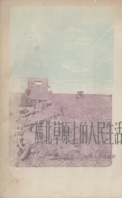 广北草原上的人民生活