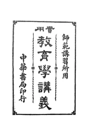 实用教育学讲义