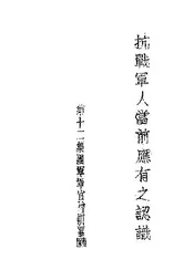 抗战军人当前应有之认识