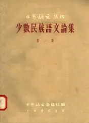 少数民族语文论集  第1集