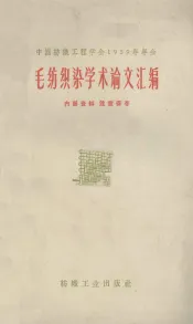 毛纺织染学术论文汇编